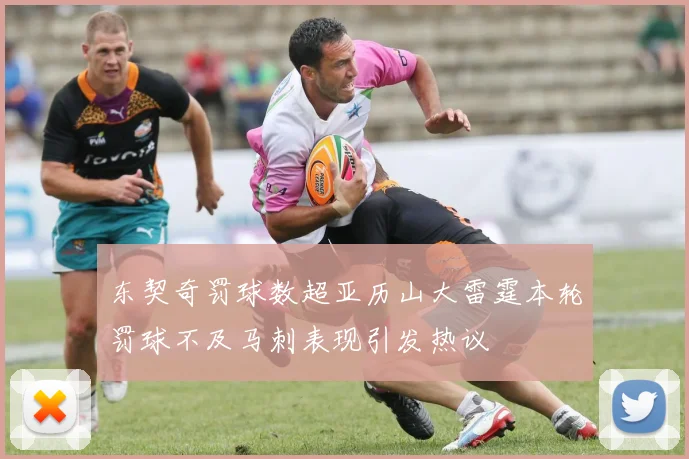 东契奇罚球数超亚历山大雷霆本轮罚球不及马刺表现引发热议